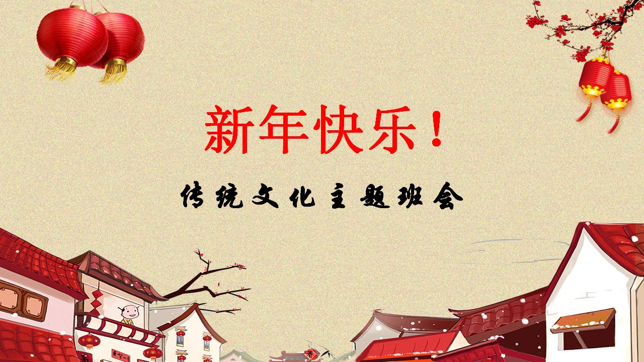 新春佳节喜庆的ppt模板