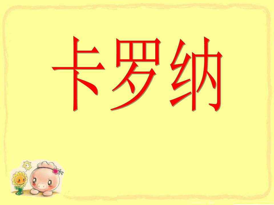 《卡罗纳》PPT课件下载4PPT课件下载