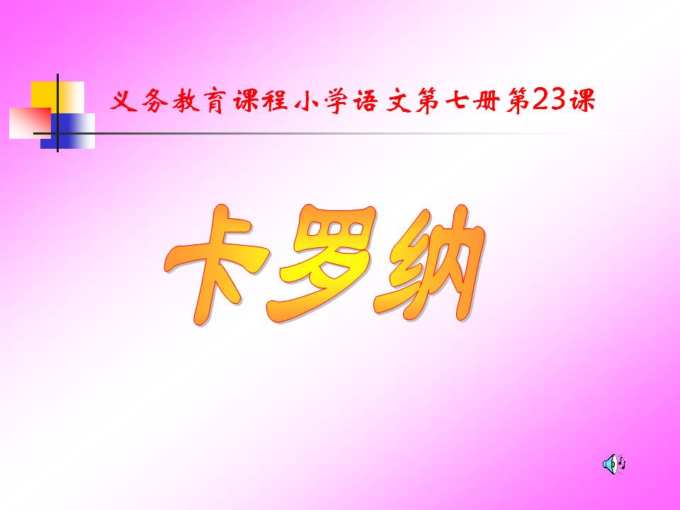 《卡罗纳》PPT课件下载3PPT课件下载