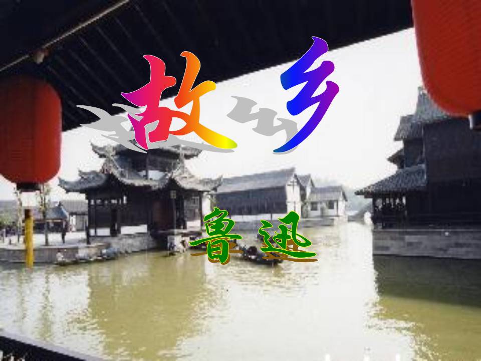 《故乡》PPT课件11PPT课件下载