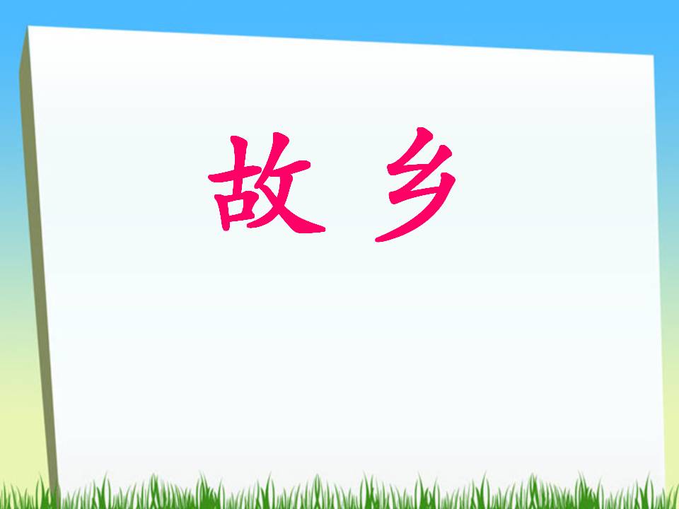《故乡》PPT课件2