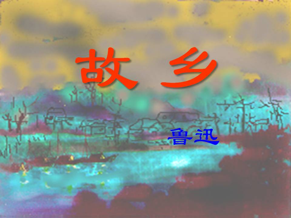 《故乡》PPT课件3