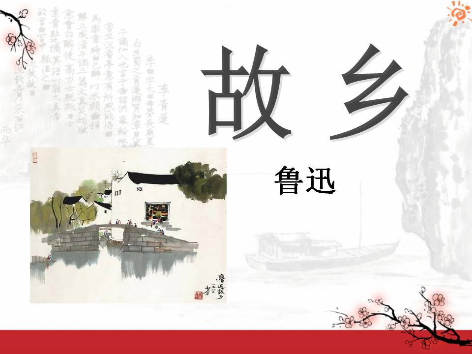 《故乡》PPT课件10PPT课件下载