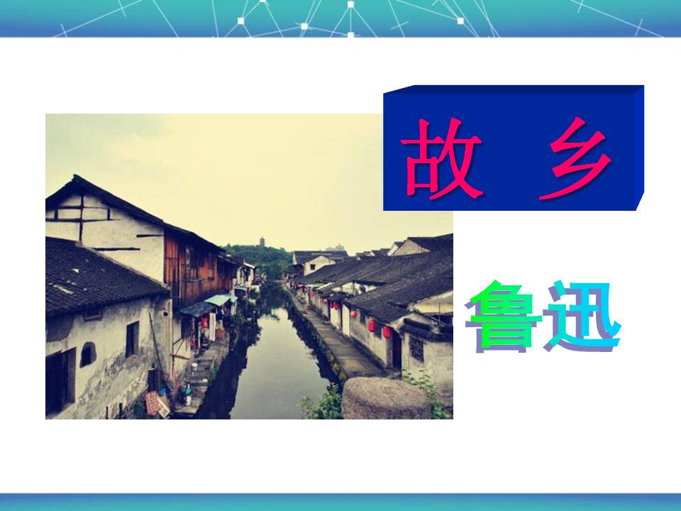 《故乡》PPT课件12ppt课件