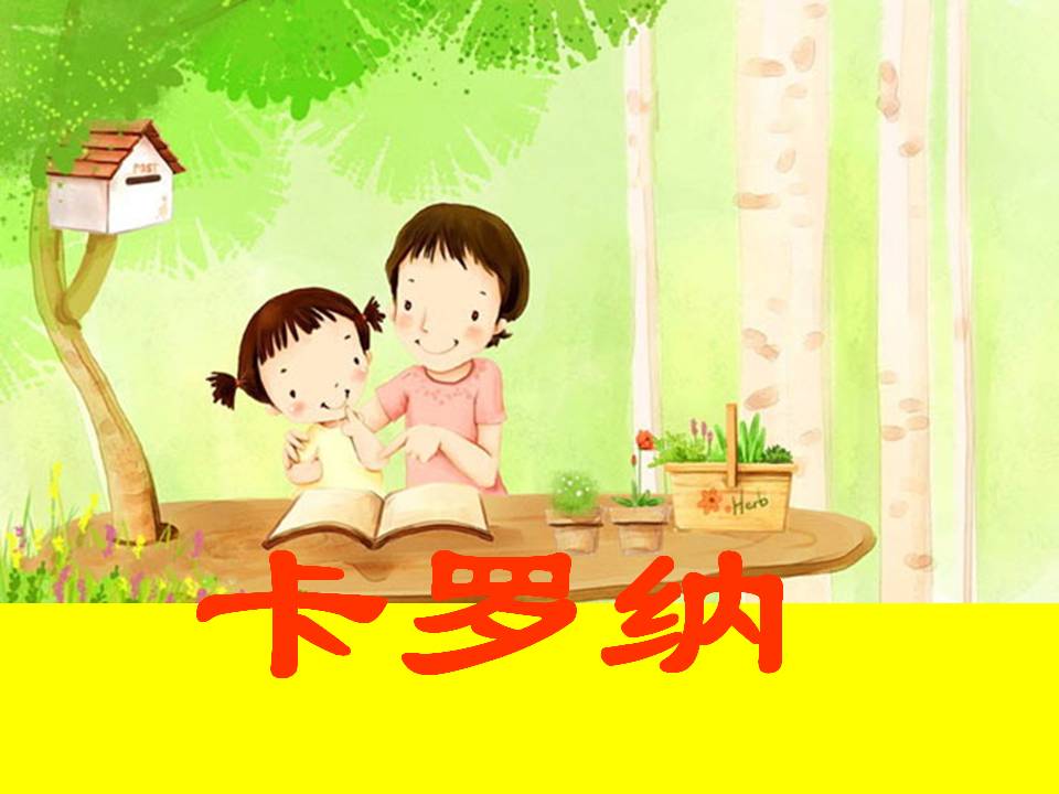 《卡罗纳》PPT课件下载PPT课件下载