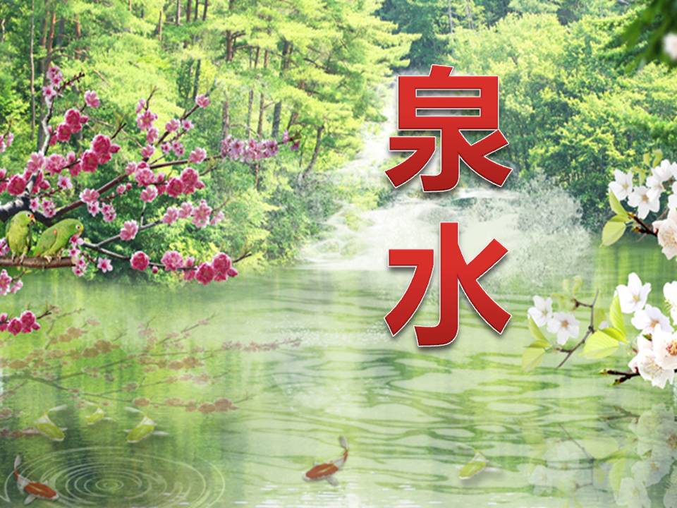《泉水》PPT课件4PPT课件下载