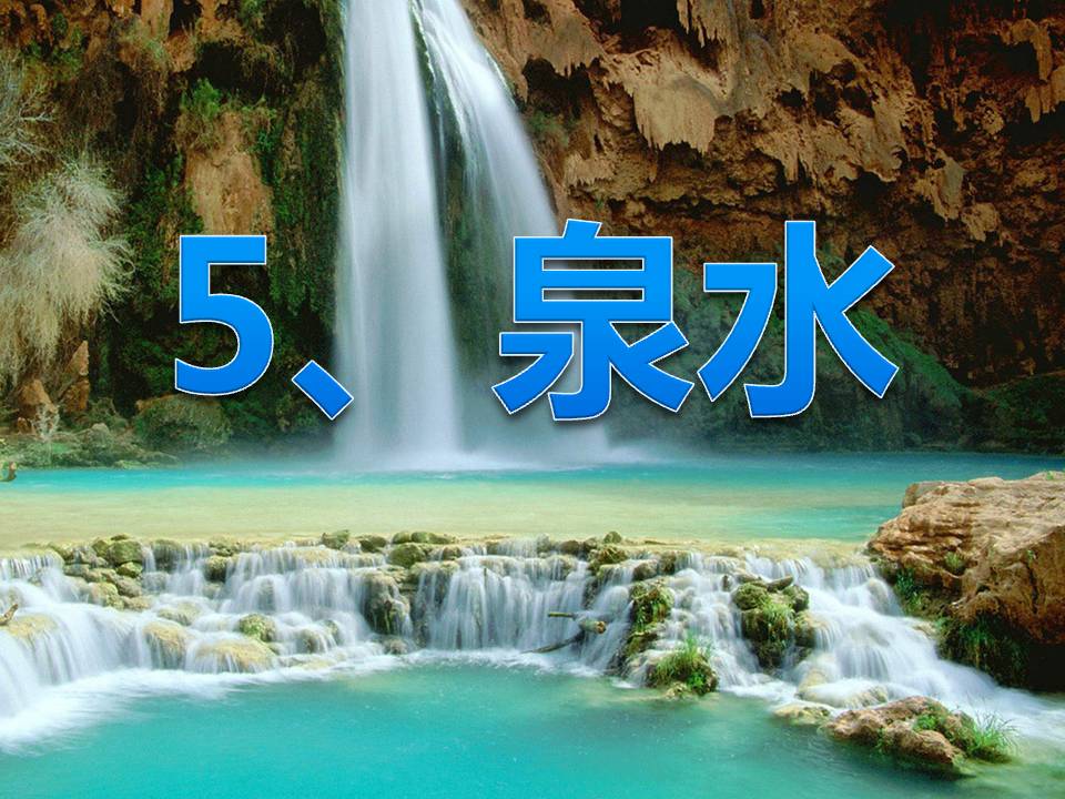 《泉水》PPT课件3PPT课件下载