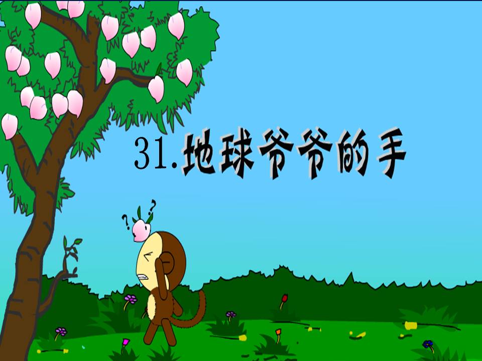 《地球爷爷的手》PPT课件3ppt课件