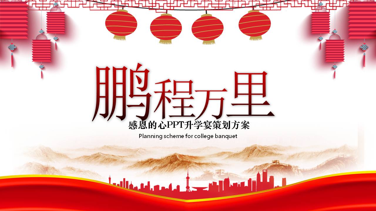 喜庆的升学宴ppt模板