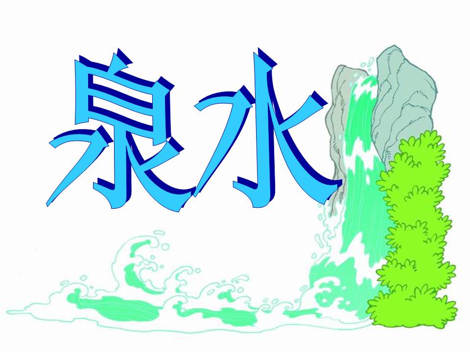 《泉水》PPT课件2PPT课件下载