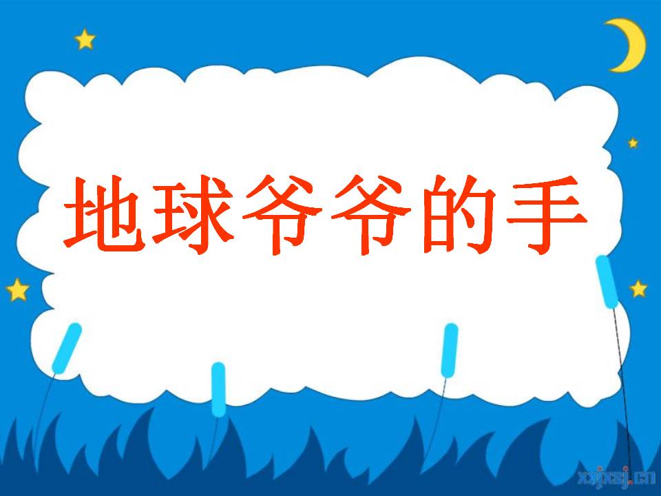 《地球爷爷的手》PPT课件2PPT课件下载