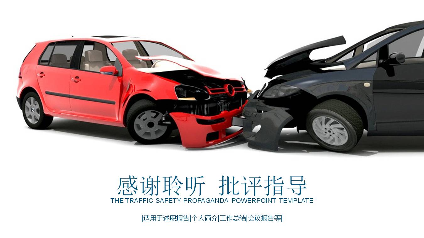汽车安全生宣传ppt模板