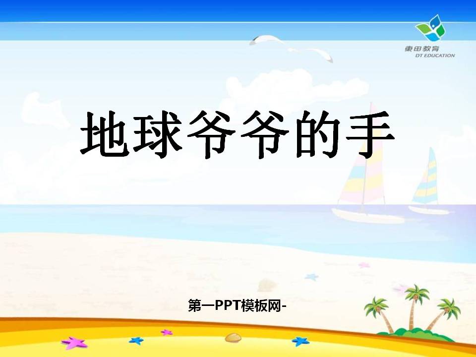 《地球爷爷的手》PPT课件4ppt课件