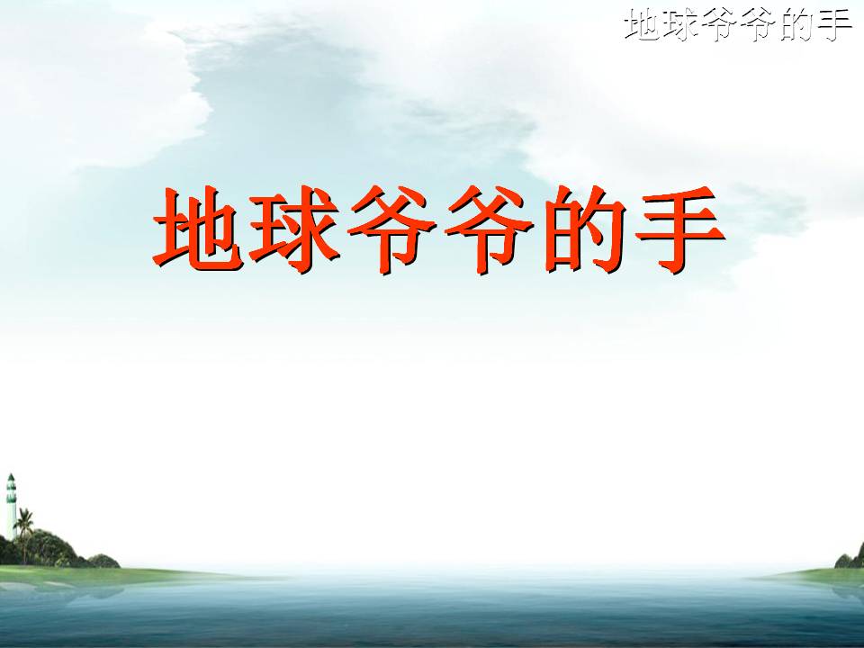 《地球爷爷的手》PPT课件5ppt课件