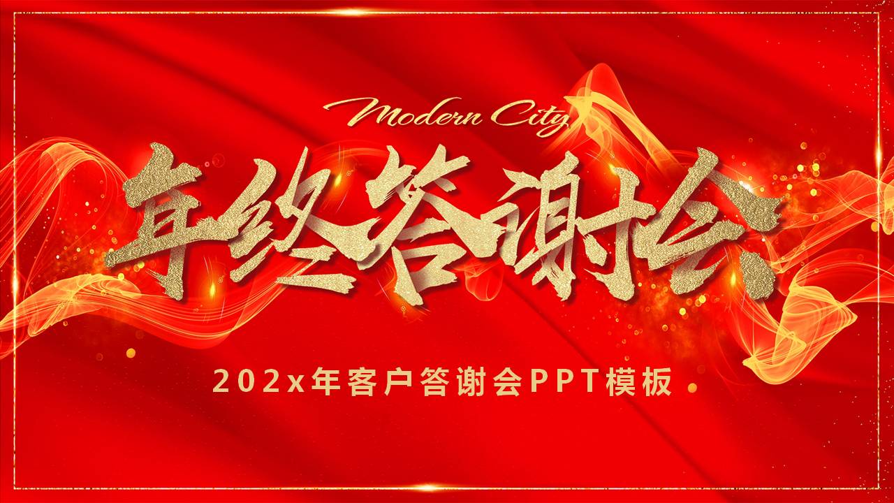 年终答谢宴会ppt模板