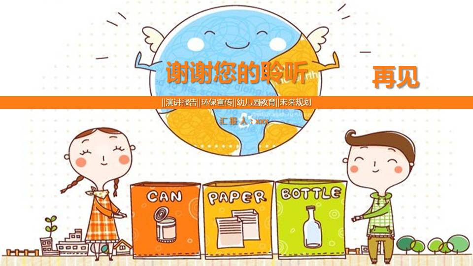 环保垃圾分类ppt模板