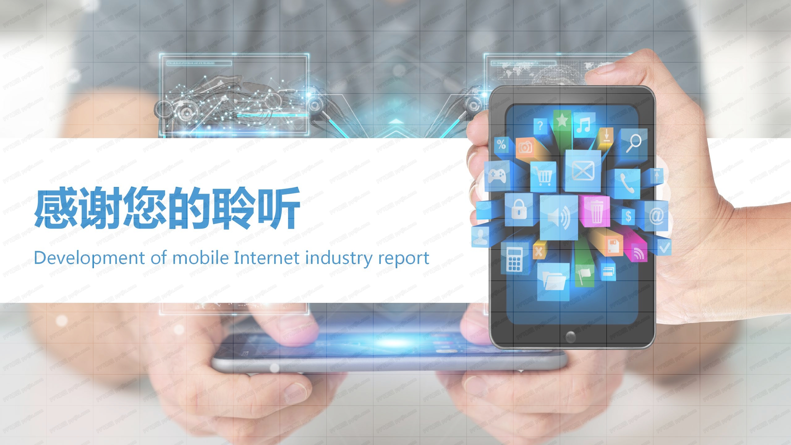 蓝色时尚渐变风移动互联网行业报告ppt模板
