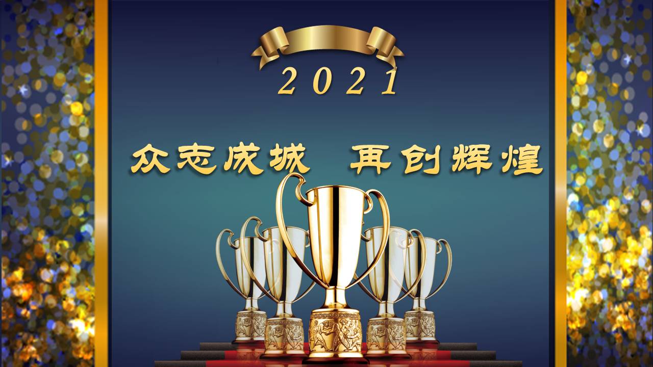 年会庆贺的颁奖典礼ppt模板