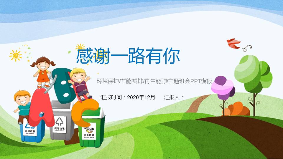 垃圾分类，从我做起ppt模板