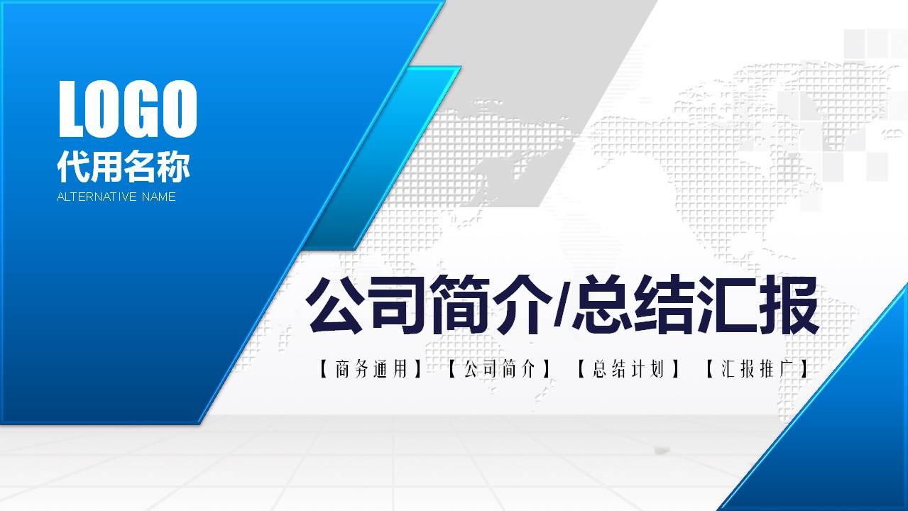 蓝色的商务经典通用ppt模板