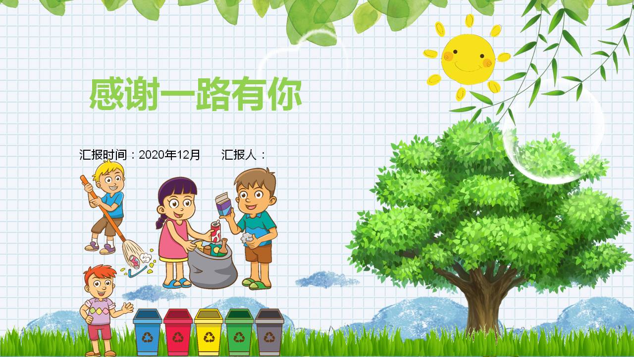 小学生垃圾分类学习ppt模板