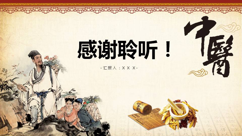 中国古典中草药ppt模板