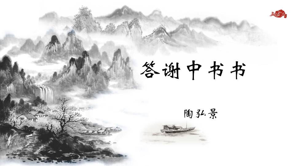 答谢中书书pptPPT课件下载