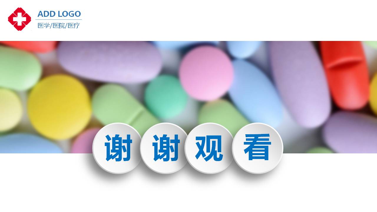 多彩的医药行业ppt模板