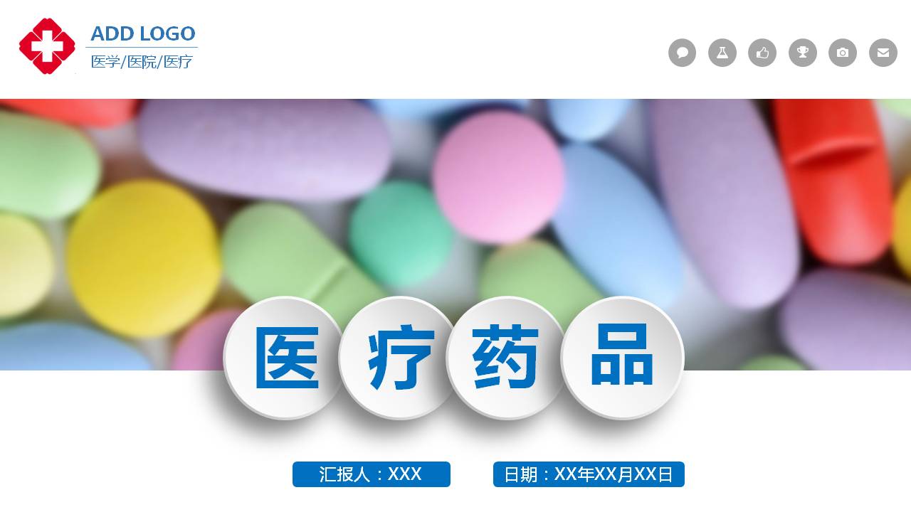 多彩的医药行业ppt模板