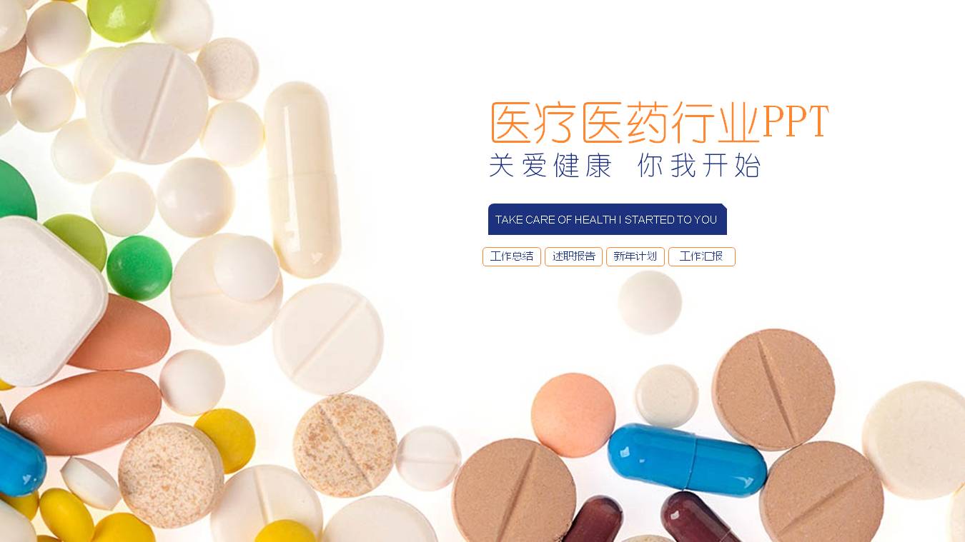 医药知识宣传ppt模板