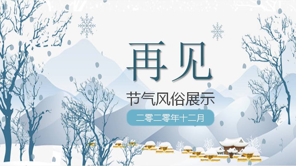 冬至节日的ppt模板