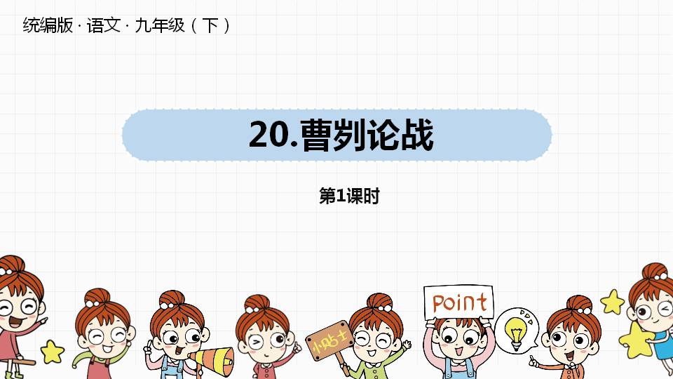 曹刿论战原文及翻译ppt课件