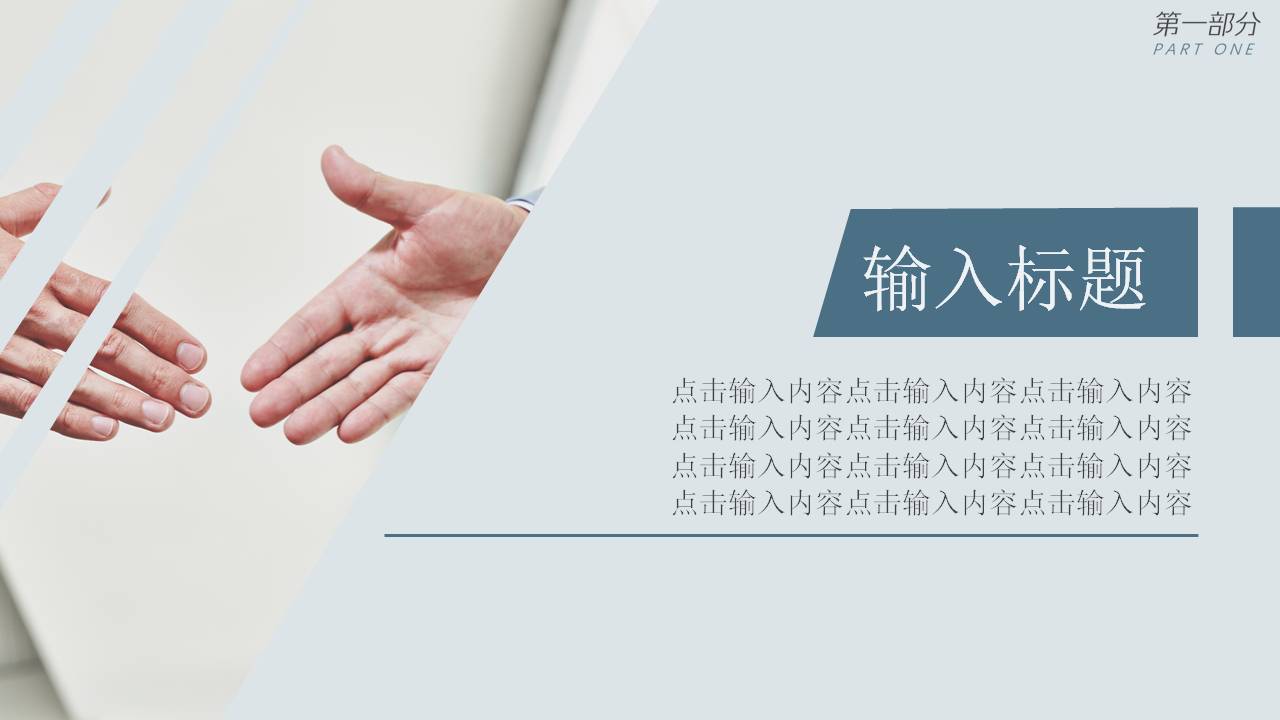 简洁的商务通用类型ppt模板