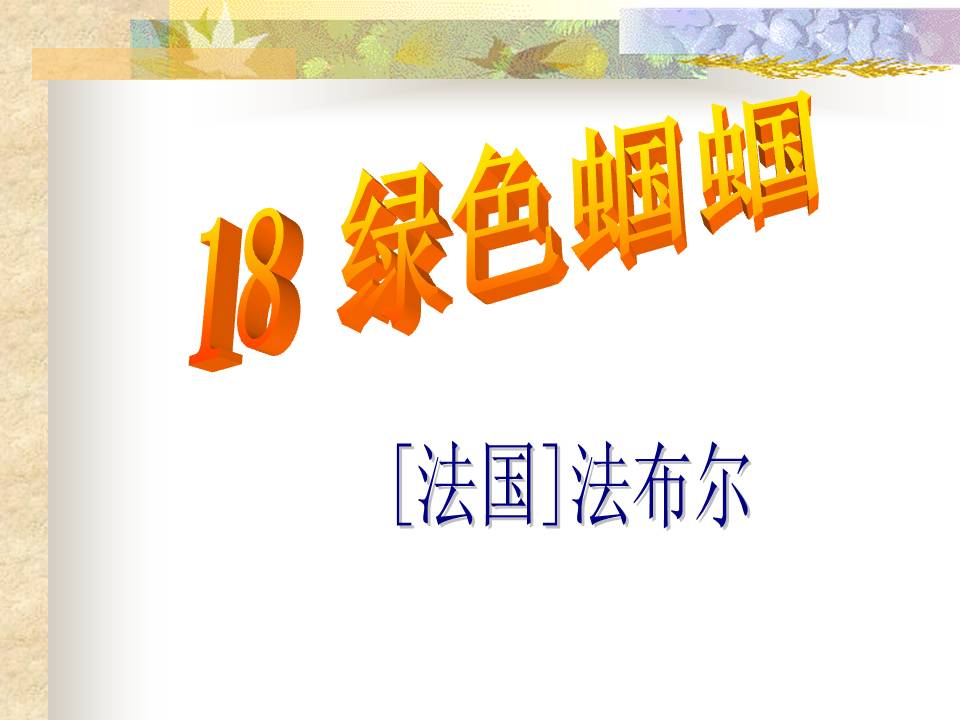《绿色蝈蝈》PPT课件2PPT课件下载