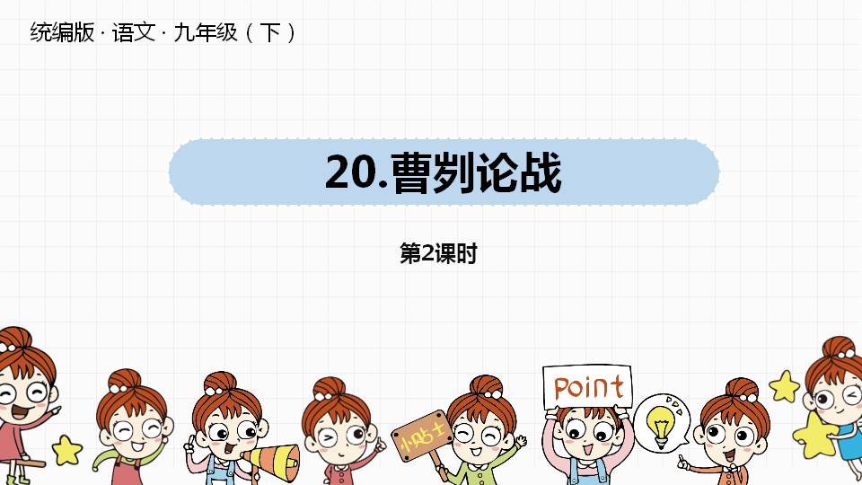 曹刿论战原文及翻译ppt课件2PPT课件下载