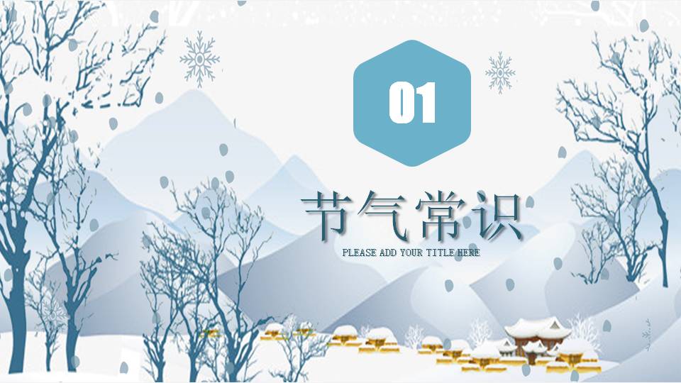 冬至节日的ppt模板