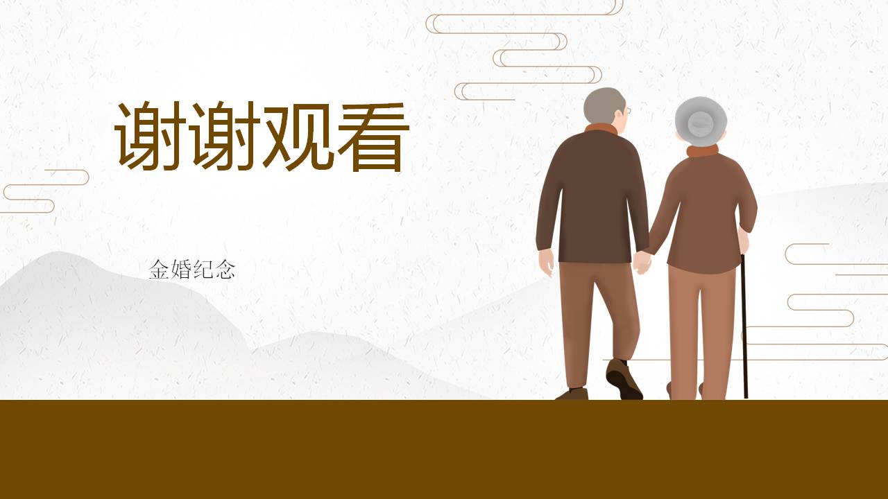 金婚碰上重阳节ppt模板
