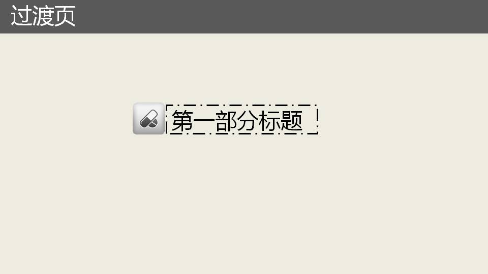 药学行业ppt模板
