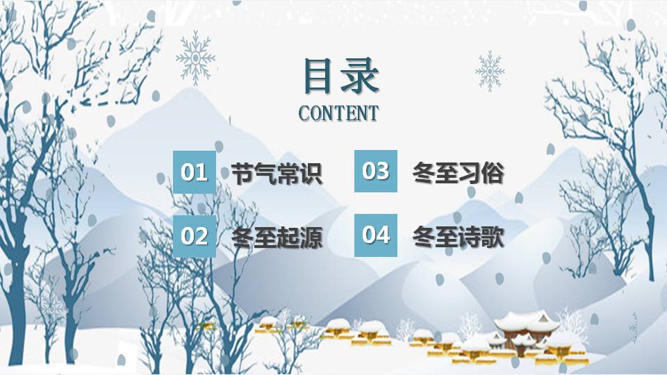 冬至节日的ppt模板