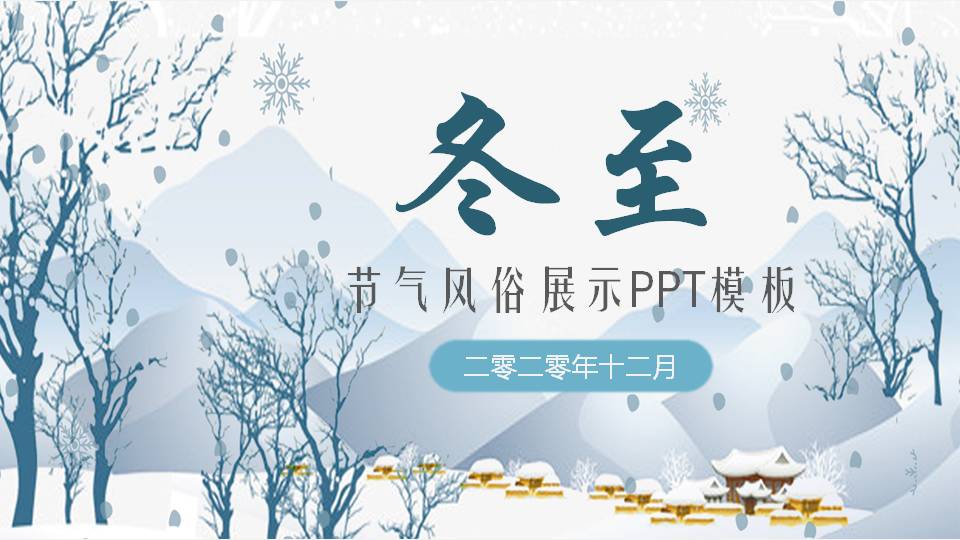 冬至节日的ppt模板