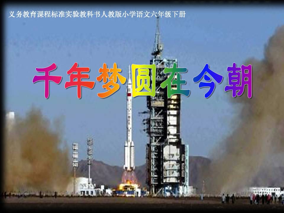 《千年梦圆在今朝》PPT课件4PPT课件下载