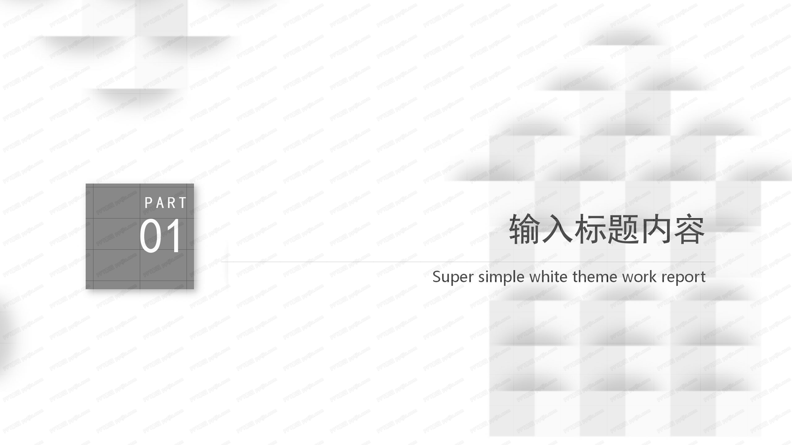 2021白色简约几何风房屋背景工作汇报通用ppt模板