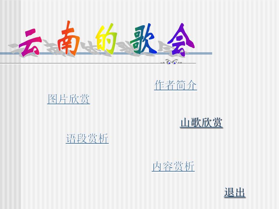 《云南的歌会》PPT课件9ppt课件