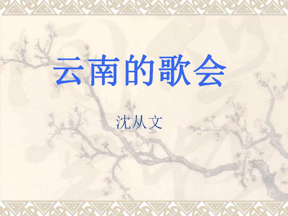 《云南的歌会》PPT课件2