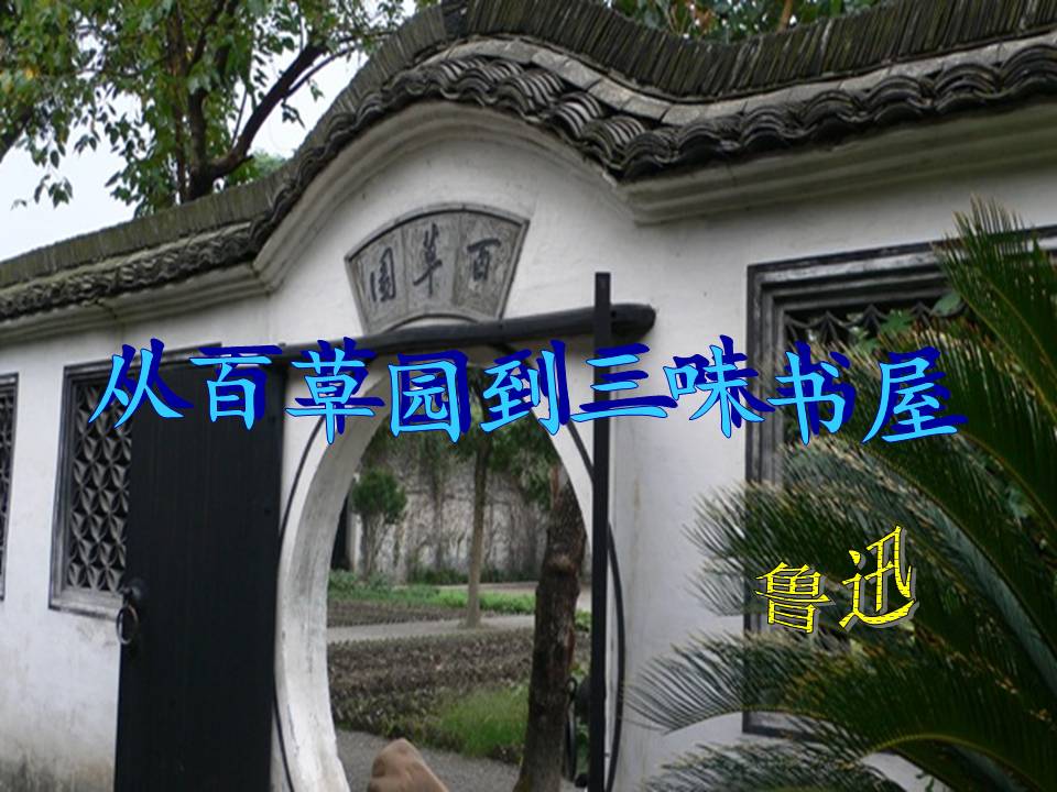 《从百草园到三味书屋》PPT课件3PPT课件下载
