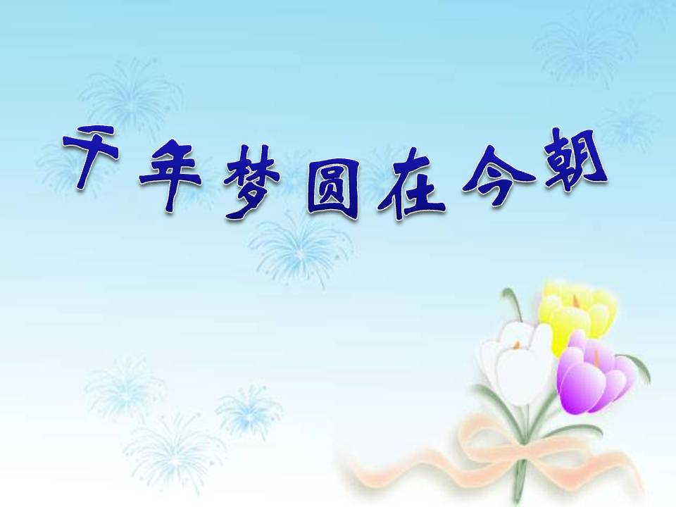 《千年梦圆在今朝》PPT课件3PPT课件下载