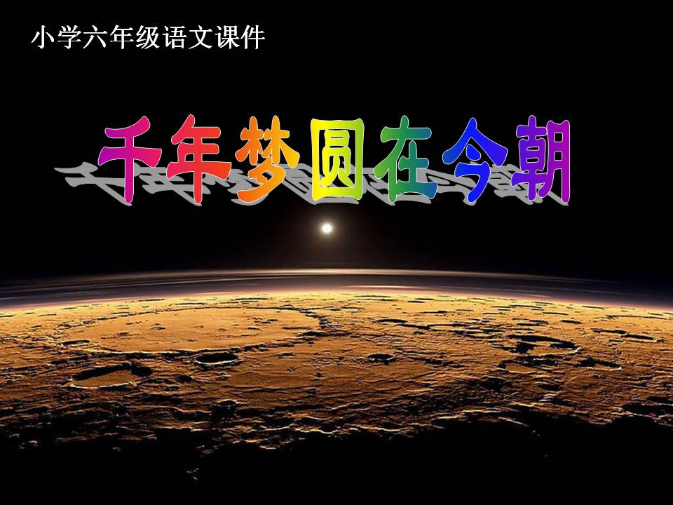 《千年梦圆在今朝》PPT课件2PPT课件下载