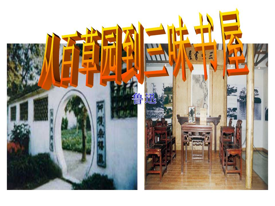 《从百草园到三味书屋》PPT课件5PPT课件下载
