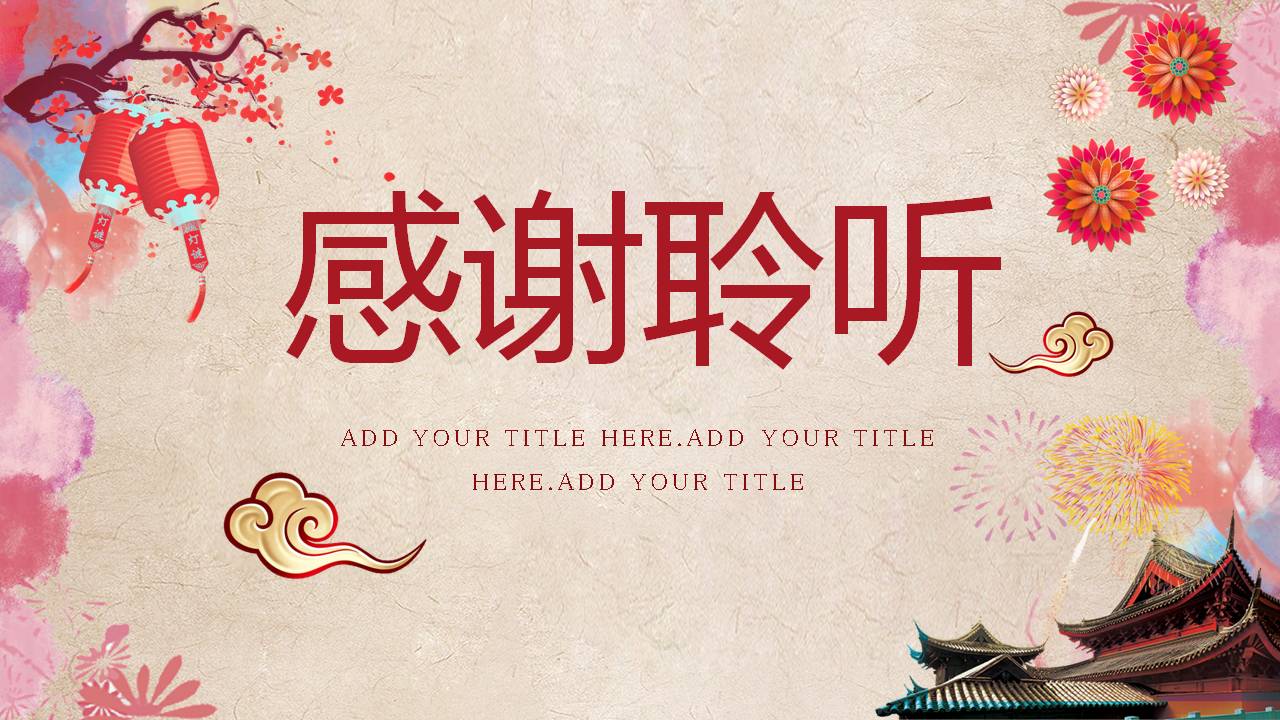 小年的喜庆介绍ppt模板