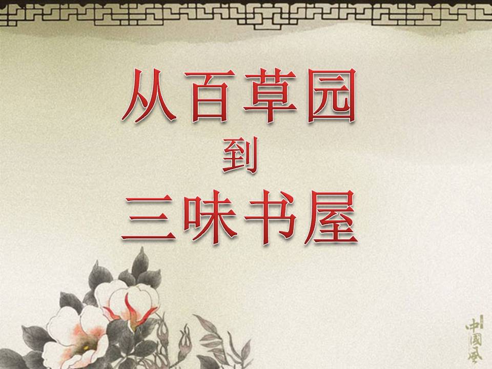 《从百草园到三味书屋》PPT课件6